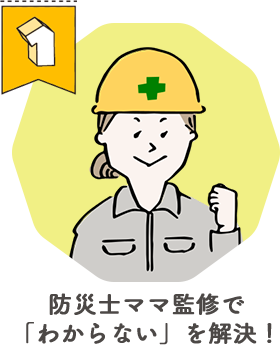 防災士ママ監修で「わからない」を解決