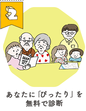 あなたに「ぴったり」を無料で診断