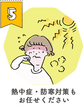 熱中症・防寒対策