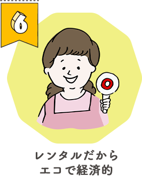 レンタルだからエコで経済的